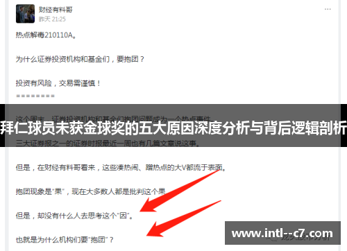 拜仁球员未获金球奖的五大原因深度分析与背后逻辑剖析