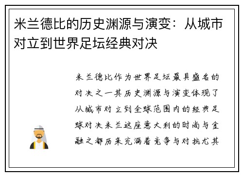 米兰德比的历史渊源与演变：从城市对立到世界足坛经典对决
