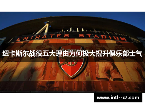 纽卡斯尔战役五大理由为何极大提升俱乐部士气