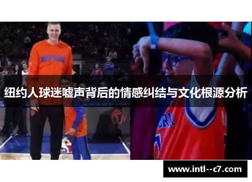 纽约人球迷嘘声背后的情感纠结与文化根源分析