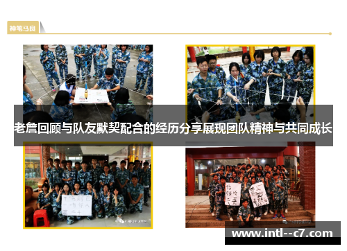 老詹回顾与队友默契配合的经历分享展现团队精神与共同成长 老詹回顾与队友默契配合的经历分享展现团队精神与共同成长