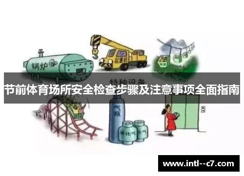 节前体育场所安全检查步骤及注意事项全面指南 节前体育场所安全检查步骤及注意事项全面指南