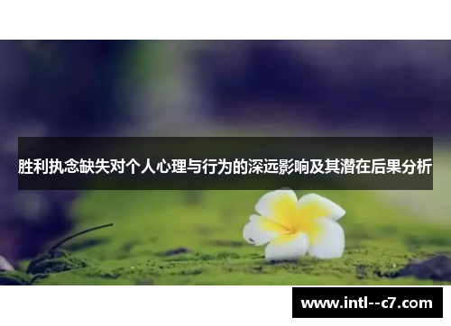 胜利执念缺失对个人心理与行为的深远影响及其潜在后果分析 胜利执念缺失对个人心理与行为的深远影响及其潜在后果分析