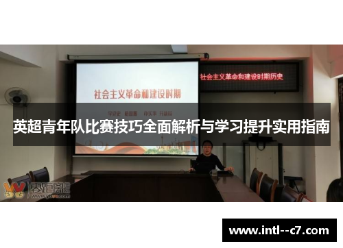英超青年队比赛技巧全面解析与学习提升实用指南