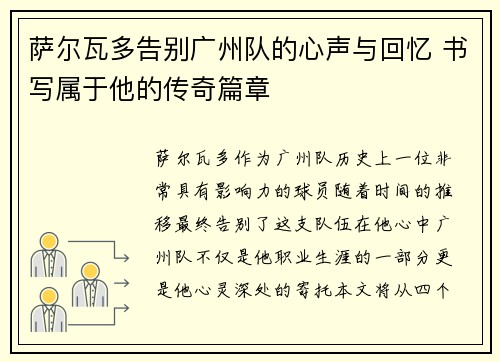 萨尔瓦多告别广州队的心声与回忆 书写属于他的传奇篇章