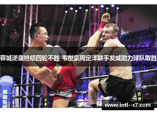 蓉城逆袭终结四轮不胜 韦世豪周定洋联手发威助力球队取胜 蓉城逆袭终结四轮不胜 韦世豪周定洋联手发威助力球队取胜