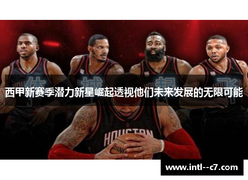 西甲新赛季潜力新星崛起透视他们未来发展的无限可能