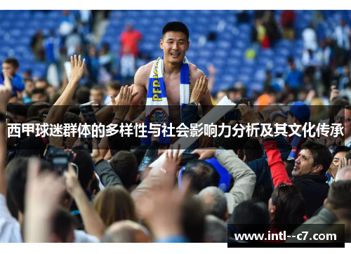 西甲球迷群体的多样性与社会影响力分析及其文化传承