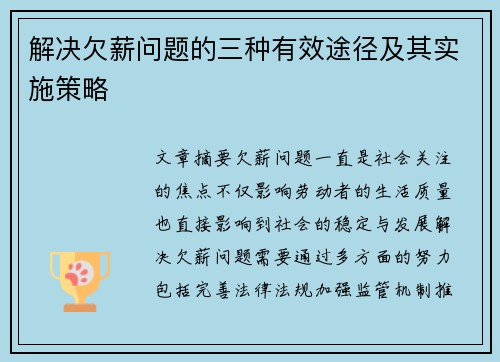 解决欠薪问题的三种有效途径及其实施策略