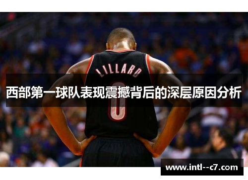 西部第一球队表现震撼背后的深层原因分析