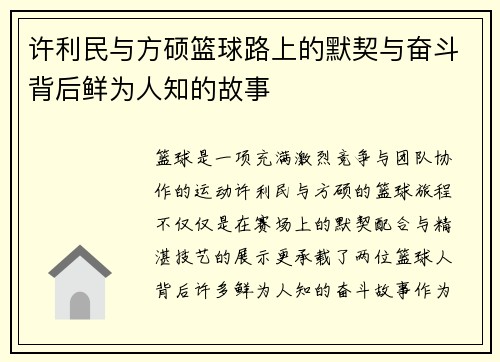 许利民与方硕篮球路上的默契与奋斗背后鲜为人知的故事