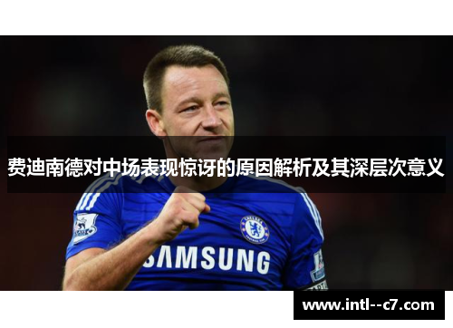 费迪南德对中场表现惊讶的原因解析及其深层次意义
