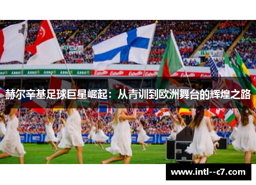 赫尔辛基足球巨星崛起：从青训到欧洲舞台的辉煌之路