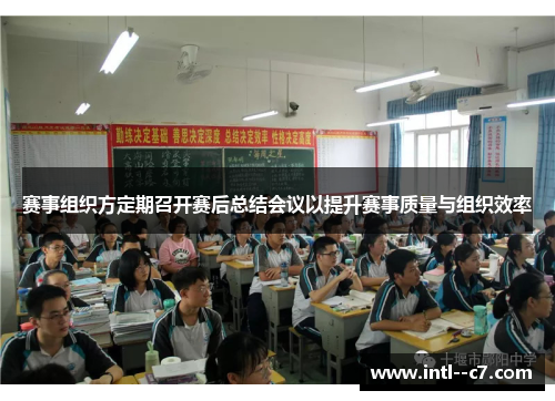 赛事组织方定期召开赛后总结会议以提升赛事质量与组织效率