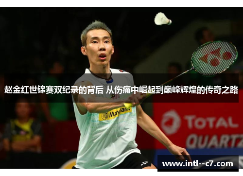 赵金红世锦赛双纪录的背后 从伤痛中崛起到巅峰辉煌的传奇之路