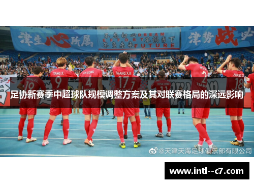 足协新赛季中超球队规模调整方案及其对联赛格局的深远影响