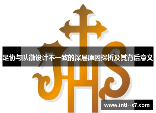足协与队徽设计不一致的深层原因探析及其背后意义