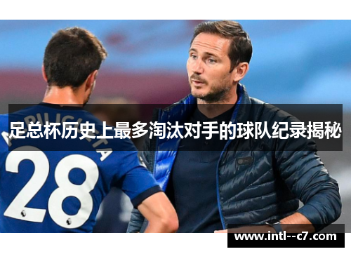 足总杯历史上最多淘汰对手的球队纪录揭秘