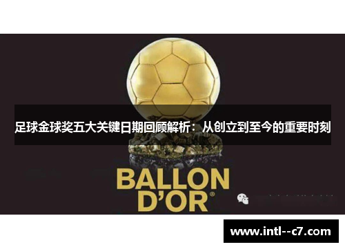 足球金球奖五大关键日期回顾解析：从创立到至今的重要时刻