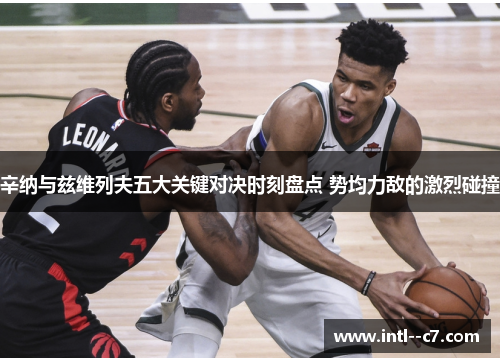 辛纳与兹维列夫五大关键对决时刻盘点 势均力敌的激烈碰撞 辛纳与兹维列夫五大关键对决时刻盘点 势均力敌的激烈碰撞