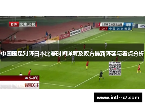 中国国足对阵日本比赛时间详解及双方最新阵容与看点分析