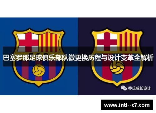巴塞罗那足球俱乐部队徽更换历程与设计变革全解析