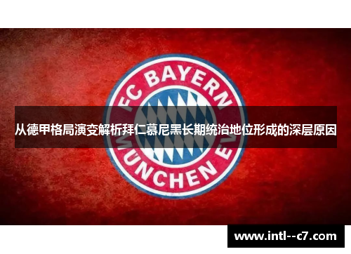 从德甲格局演变解析拜仁慕尼黑长期统治地位形成的深层原因