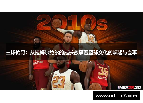 三球传奇:从拉梅尔鲍尔的成长故事看篮球文化的崛起与变革 三球传奇:从拉梅尔鲍尔的成长故事看篮球文化的崛起与变革
