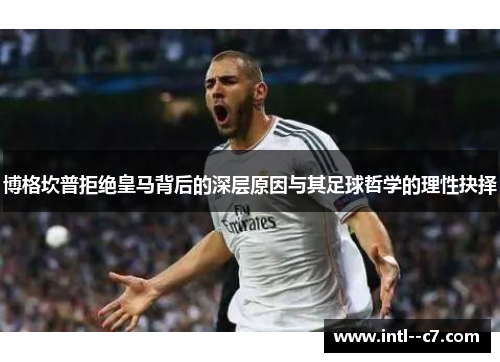博格坎普拒绝皇马背后的深层原因与其足球哲学的理性抉择