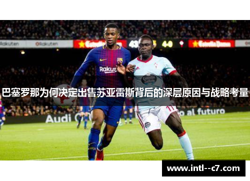 巴塞罗那为何决定出售苏亚雷斯背后的深层原因与战略考量