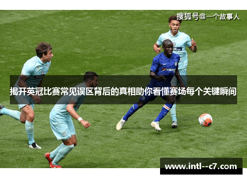 揭开英冠比赛常见误区背后的真相助你看懂赛场每个关键瞬间