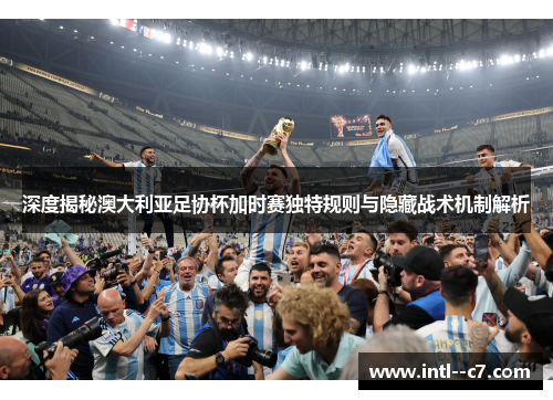 深度揭秘澳大利亚足协杯加时赛独特规则与隐藏战术机制解析