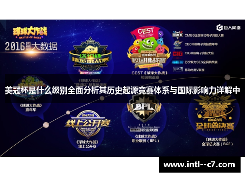 美冠杯是什么级别全面分析其历史起源竞赛体系与国际影响力详解中 美冠杯是什么级别全面分析其历史起源竞赛体系与国际影响力详解中