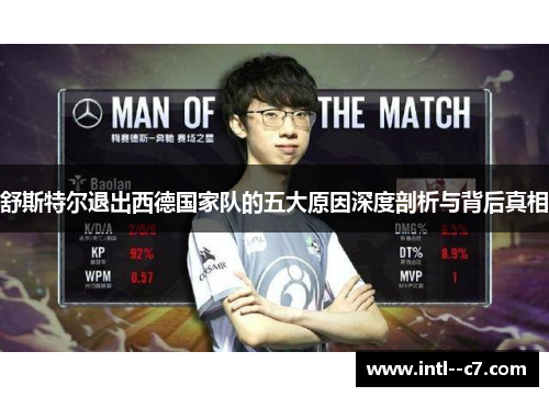 舒斯特尔退出西德国家队的五大原因深度剖析与背后真相