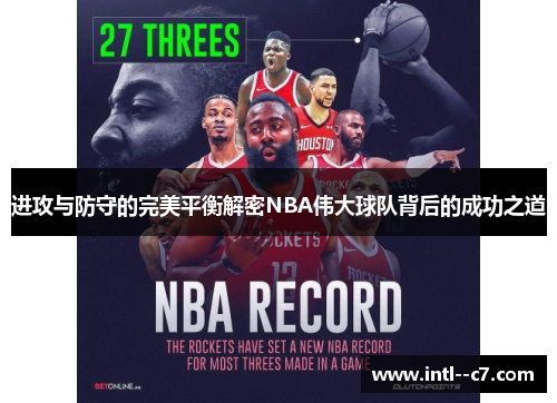 进攻与防守的完美平衡解密NBA伟大球队背后的成功之道