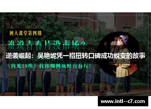 逆袭崛起：吴艳妮凭一招扭转口碑成功蜕变的故事