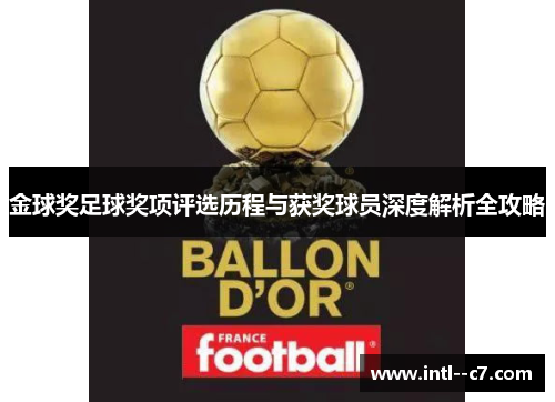 金球奖足球奖项评选历程与获奖球员深度解析全攻略 金球奖足球奖项评选历程与获奖球员深度解析全攻略