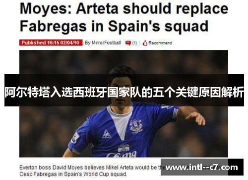 阿尔特塔入选西班牙国家队的五个关键原因解析