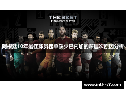 阿根廷10年最佳球员榜单缺少巴内加的深层次原因分析