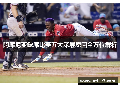 阿库尼亚缺席比赛五大深层原因全方位解析