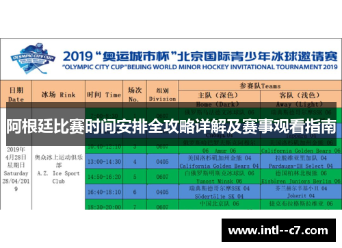 阿根廷比赛时间安排全攻略详解及赛事观看指南 阿根廷比赛时间安排全攻略详解及赛事观看指南