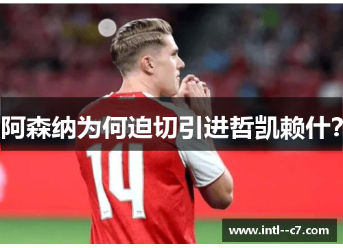 阿森纳为何迫切引进哲凯赖什? 阿森纳为何迫切引进哲凯赖什?