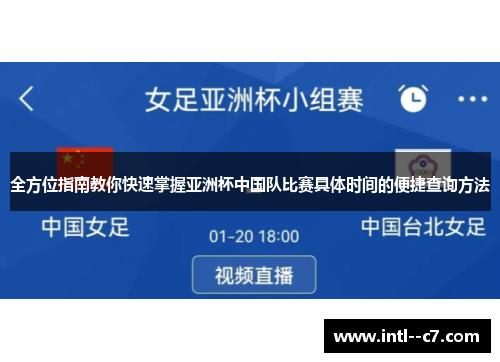 全方位指南教你快速掌握亚洲杯中国队比赛具体时间的便捷查询方法 全方位指南教你快速掌握亚洲杯中国队比赛具体时间的便捷查询方法