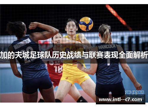 加的夫城足球队历史战绩与联赛表现全面解析 加的夫城足球队历史战绩与联赛表现全面解析