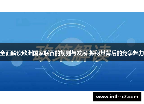 全面解读欧洲国家联赛的规则与发展 探秘其背后的竞争魅力 全面解读欧洲国家联赛的规则与发展 探秘其背后的竞争魅力