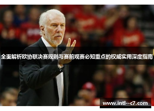 全面解析欧协联决赛规则与赛前观赛必知重点的权威实用深度指南 全面解析欧协联决赛规则与赛前观赛必知重点的权威实用深度指南