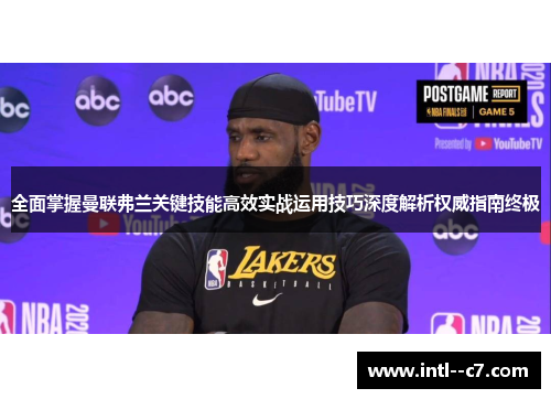 全面掌握曼联弗兰关键技能高效实战运用技巧深度解析权威指南终极 全面掌握曼联弗兰关键技能高效实战运用技巧深度解析权威指南终极