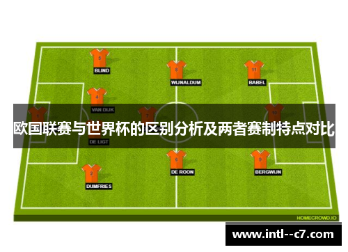 欧国联赛与世界杯的区别分析及两者赛制特点对比 欧国联赛与世界杯的区别分析及两者赛制特点对比