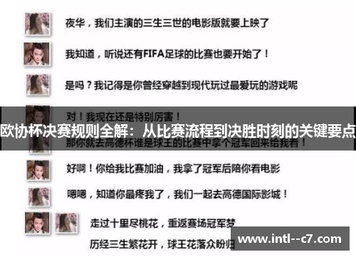 欧协杯决赛规则全解:从比赛流程到决胜时刻的关键要点 欧协杯决赛规则全解:从比赛流程到决胜时刻的关键要点