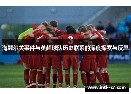 海瑟尔关事件与英超球队历史联系的深度探索与反思